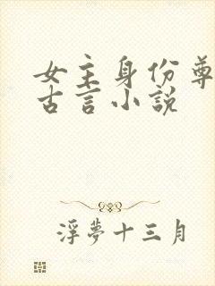 女主身份尊贵的古言小说封面