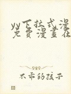 yy下拉式漫画免费漫画在线看