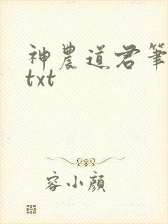 神农道君笔趣阁txt