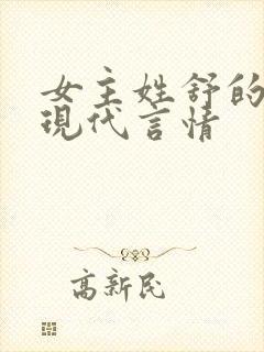 女主姓舒的小说现代言情