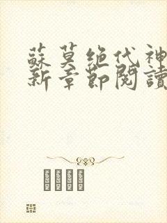 苏莫绝代神主最新章节阅读