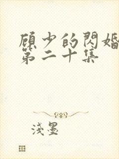 顾少的闪婚娇妻第二十集封面