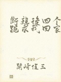 断亲后四个姐姐跪求我回家演员表