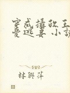 穿成摄政王的侍爱逃妻 小说