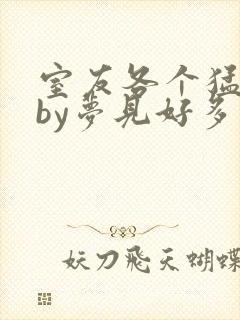 室友各个猛如虎by梦见好多鱼