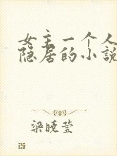 女主一个人深山隐居的小说