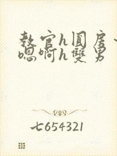 教官h圆房～h嗯啊h双男