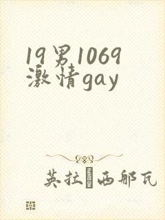 19男1069激情gay