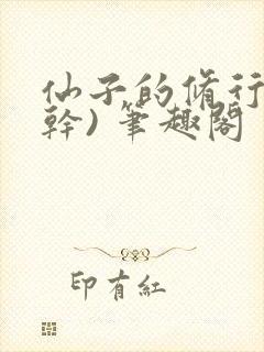 仙子的修行(高干) 笔趣阁