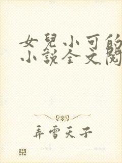 女儿小可的奶水小说全文阅读最新章