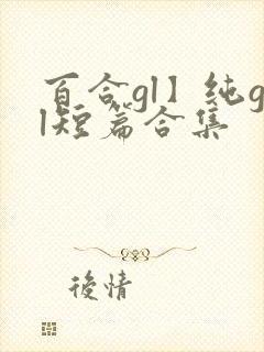 百合gl】纯gl短篇合集