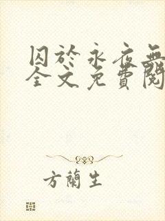 囚于永夜无删减全文免费阅读