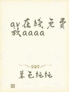 av在线免费播放aaaa