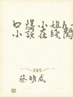 口爆小姐h章节小说在线阅读