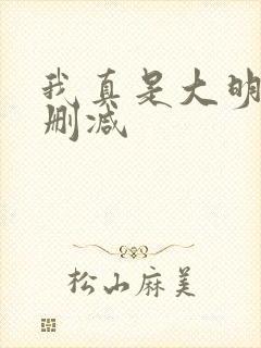 我真是大明星未删减