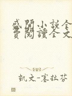 盛开小说全文免费阅读全文无弹窗