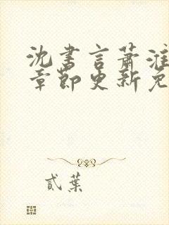 沈书言萧淮最新章节更新免费阅读