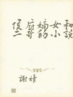 侯府嫡女和养子二哥的小说