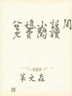 公媳小说周梦莹免费阅读