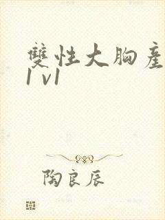 双性大胸产奶受1 v1