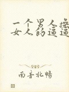 一个男人操一个女人的逼逼