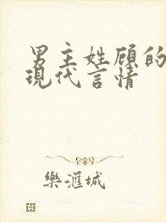 男主姓顾的小说现代言情封面