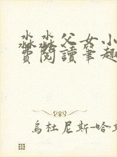 淼淼父女小说免费阅读笔趣阁