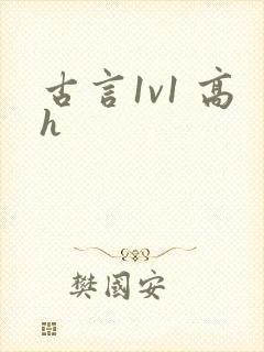 古言1v1 高h封面