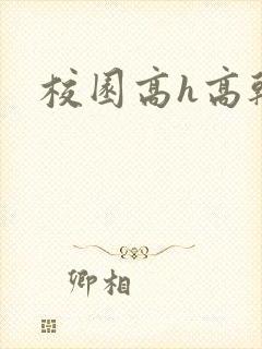 校园高h高干文