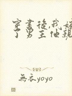 穿书后,我嫁给了男主他亲叔封面