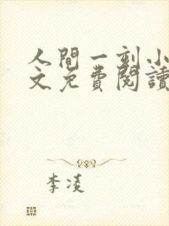 人间一刻小说全文免费阅读笔趣阁封面