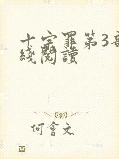 十宗罪第3部在线阅读