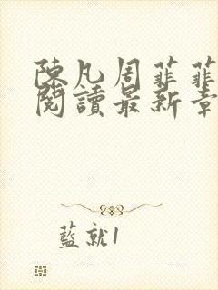 陈凡周菲菲全文阅读最新章节