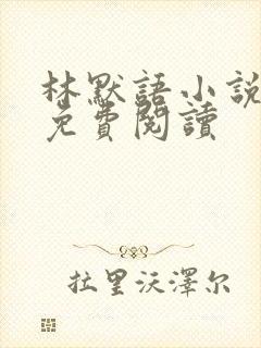 林默语小说全文免费阅读