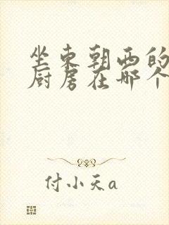 坐东朝西的房子厨房在哪个方位好