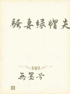 骚妻绿帽夫妻奴