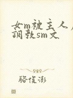 女m被主人虐玩调教sm文