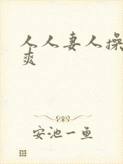 人人妻人操人人爽