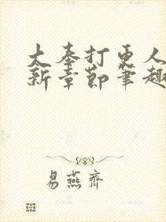 大奉打更人 最新章节笔趣阁