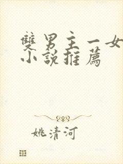 双男主一女主的小说推荐封面