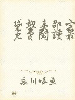 黛黎秦邵宗全文免费阅读最新章节