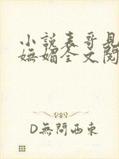 小说表哥见我多妩媚全文阅读