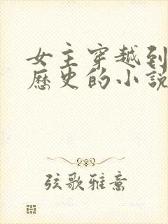 女主穿越到真实历史的小说