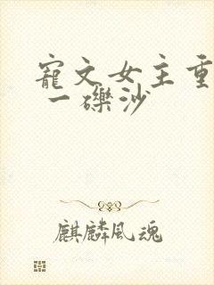 宠文女主重生后 一砾沙