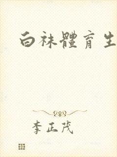 白袜体育生调教封面