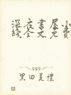 深夜书屋小说在线全文免费阅读