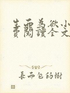 生而为欲小说免费阅读全文无弹窗