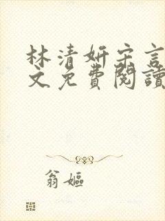 林清妍宋言津全文免费阅读最新章节