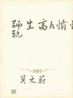 师生高h愉情出轨封面