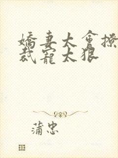 娇妻太会撩:总裁宠太狠封面